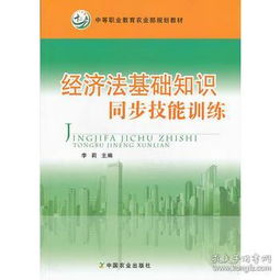經(jīng)濟法基礎(chǔ)知識中職