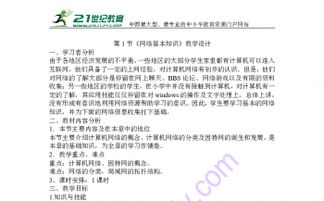 網(wǎng)絡(luò)基礎(chǔ)知識教學(xué)設(shè)計