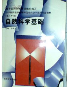自然科學基礎知識對教師有什么意義