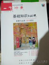 基礎知識160練語文答案