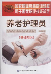 養(yǎng)老護(hù)理人員的基礎(chǔ)知識(shí)