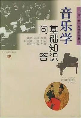 考研音樂學(xué)基礎(chǔ)知識問答