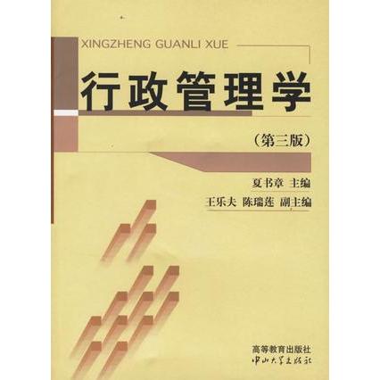 行政管理學(xué)基礎(chǔ)理論知識(shí)
