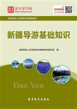 2018導(dǎo)游考試基礎(chǔ)知識