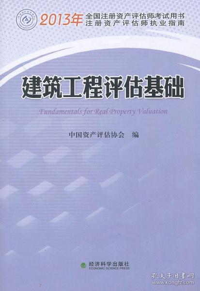 資產(chǎn)評(píng)估基礎(chǔ)知識(shí)考試