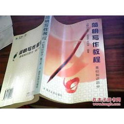 簡(jiǎn)明,基礎(chǔ)知識(shí),寫作
