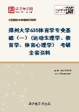 體育學(xué)基礎(chǔ)知識,647體育學(xué)基礎(chǔ),體育學(xué)基礎(chǔ)綜合