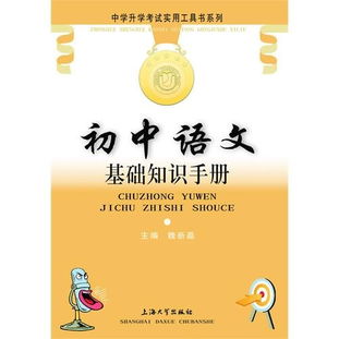 初中語文基礎知識手冊閱讀理解,初中語文基礎知識手冊pdf,初中語文基礎知識手冊怎么樣