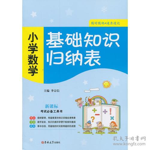 小學數(shù)學基礎(chǔ)知識指的是什么