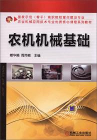 農(nóng)業(yè)學(xué)校機械基礎(chǔ)知識
