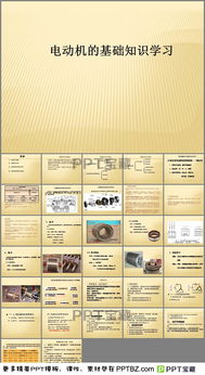 基礎(chǔ)知識(shí),電機(jī)