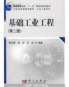 基礎(chǔ)工業(yè)工程第二版知識(shí)點(diǎn)