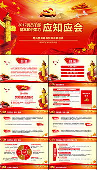 黨員應該知道的基礎知識