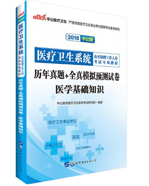 基礎(chǔ)知識,答案,醫(yī)學(xué)