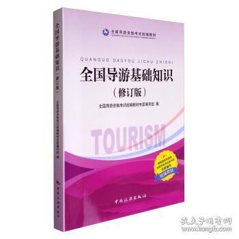 全國導(dǎo)游基礎(chǔ)知識專家講解