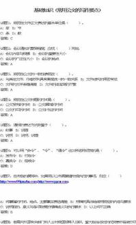 公文寫(xiě)作基礎(chǔ)知識(shí)考試試題及答案