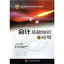 會計(jì)基礎(chǔ)知識與應(yīng)用第二版