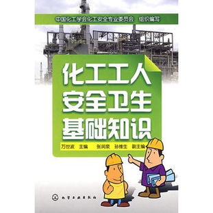 化工安全基礎(chǔ)知識目錄